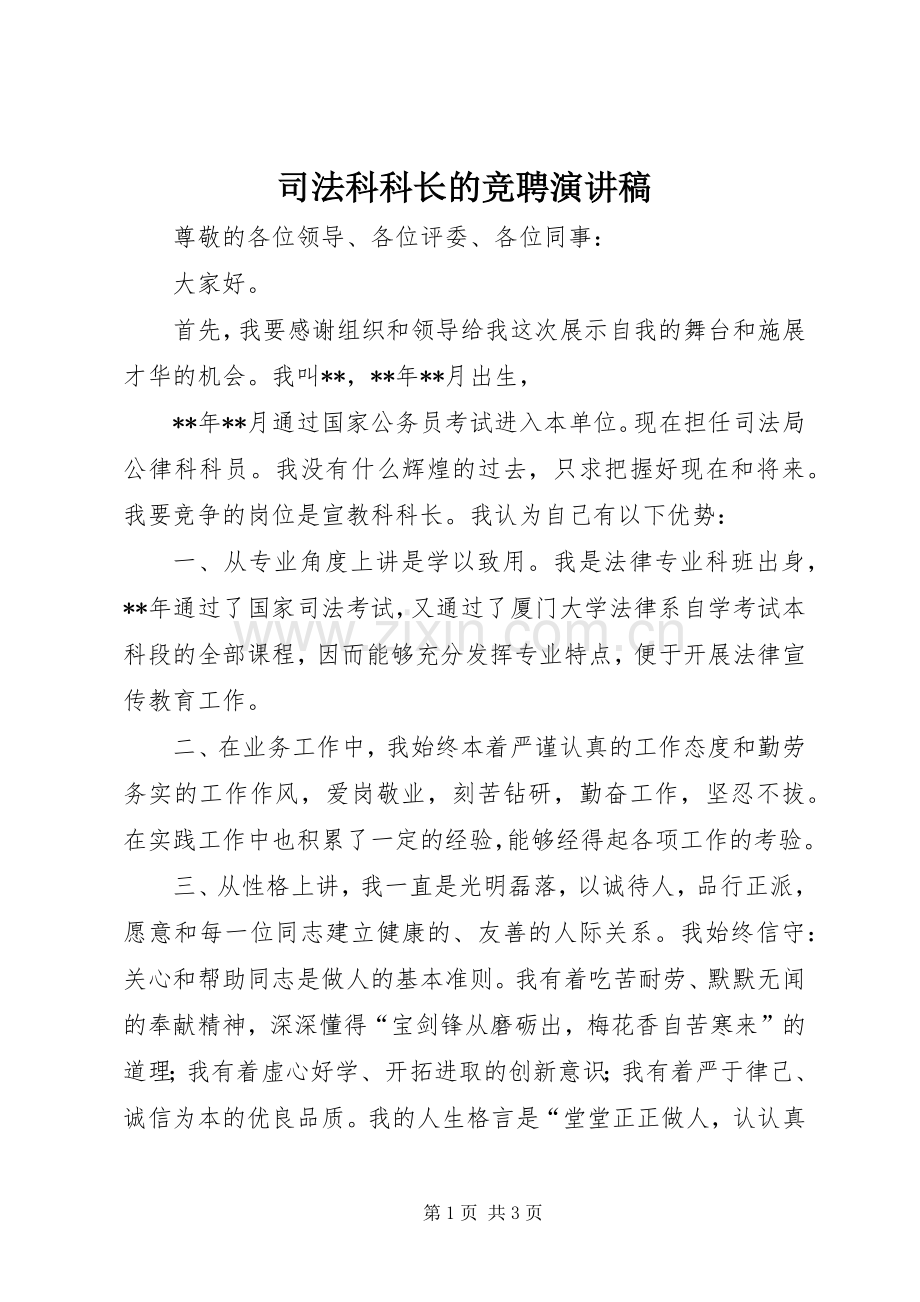 司法科科长的竞聘演讲稿.docx_第1页