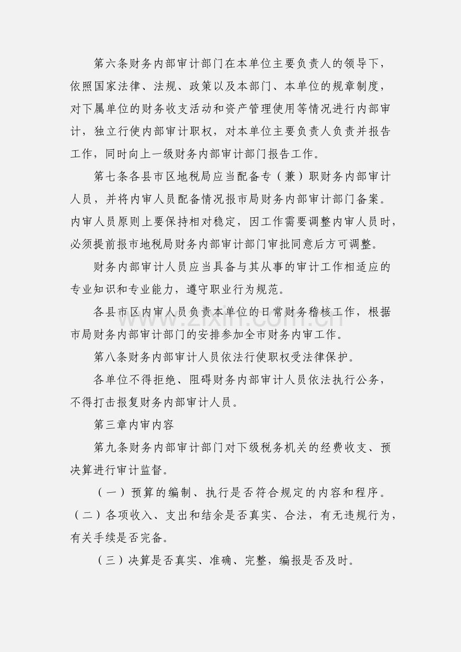 潍坊市地税系统财务内部审计暂行办法.docx_第2页