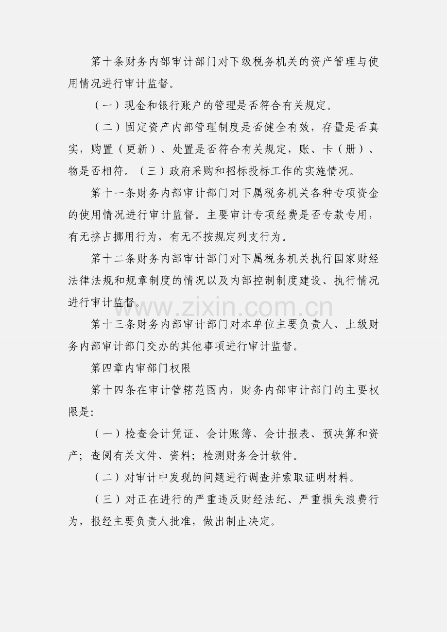 潍坊市地税系统财务内部审计暂行办法.docx_第3页