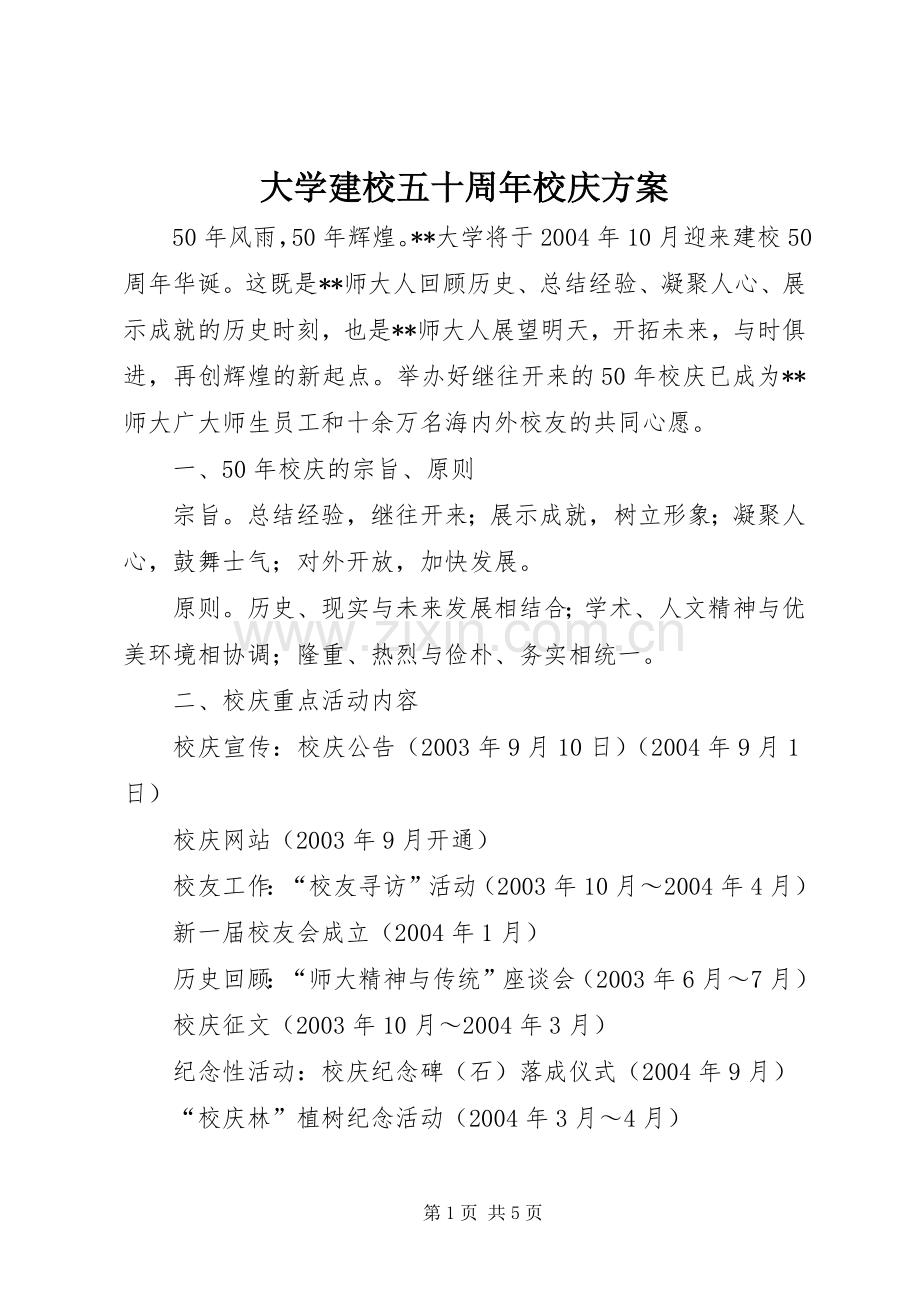 大学建校五十周年校庆实施方案.docx_第1页