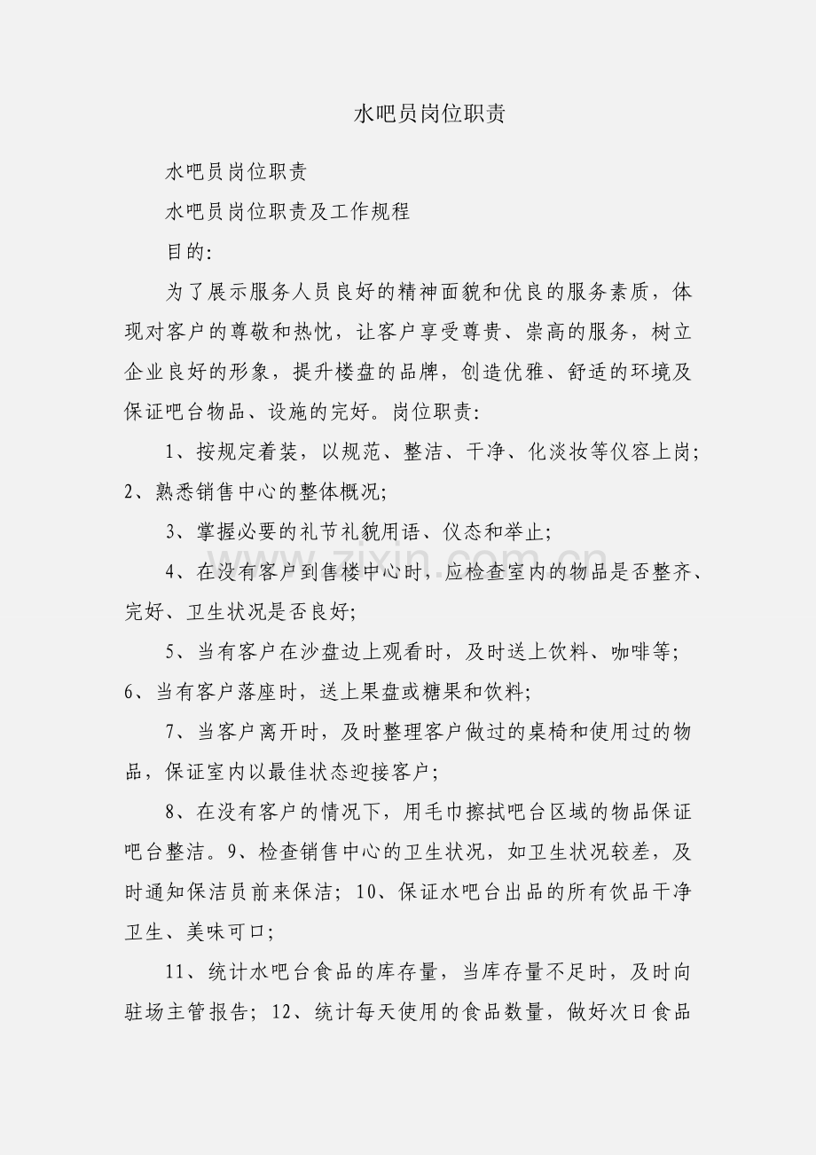 水吧员岗位职责.docx_第1页