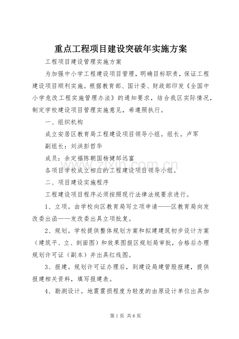 重点工程项目建设突破年方案.docx_第1页