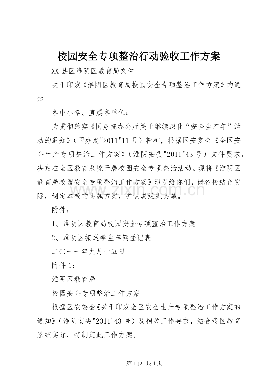 校园安全专项整治行动验收工作实施方案 .docx_第1页