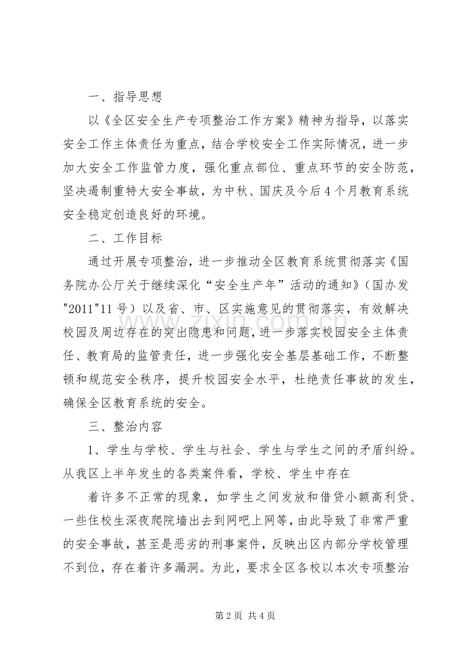 校园安全专项整治行动验收工作实施方案 .docx_第2页