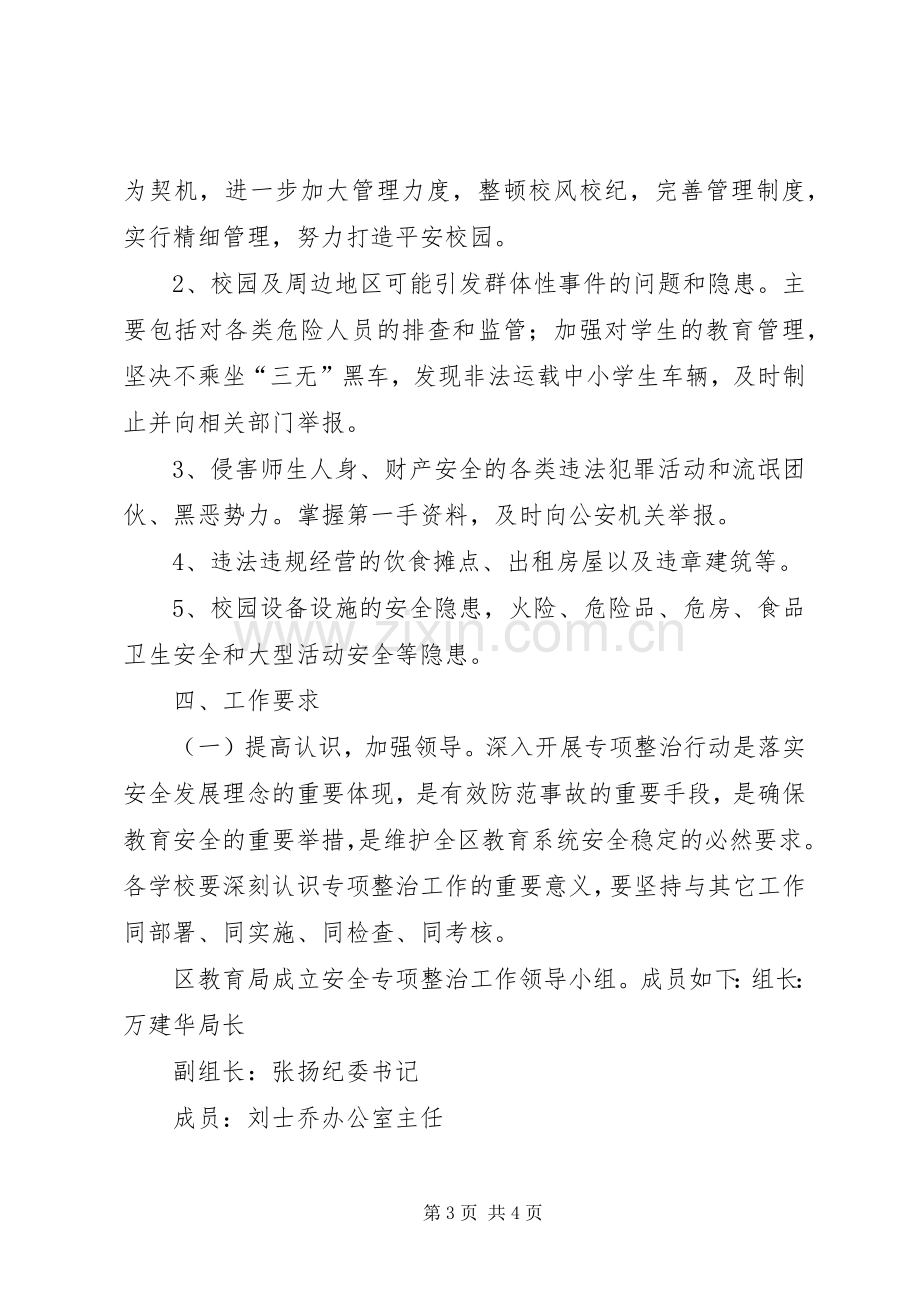 校园安全专项整治行动验收工作实施方案 .docx_第3页