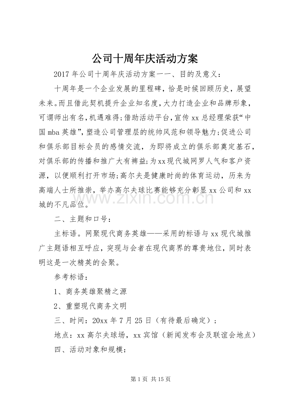 公司十周年庆活动实施方案 .docx_第1页