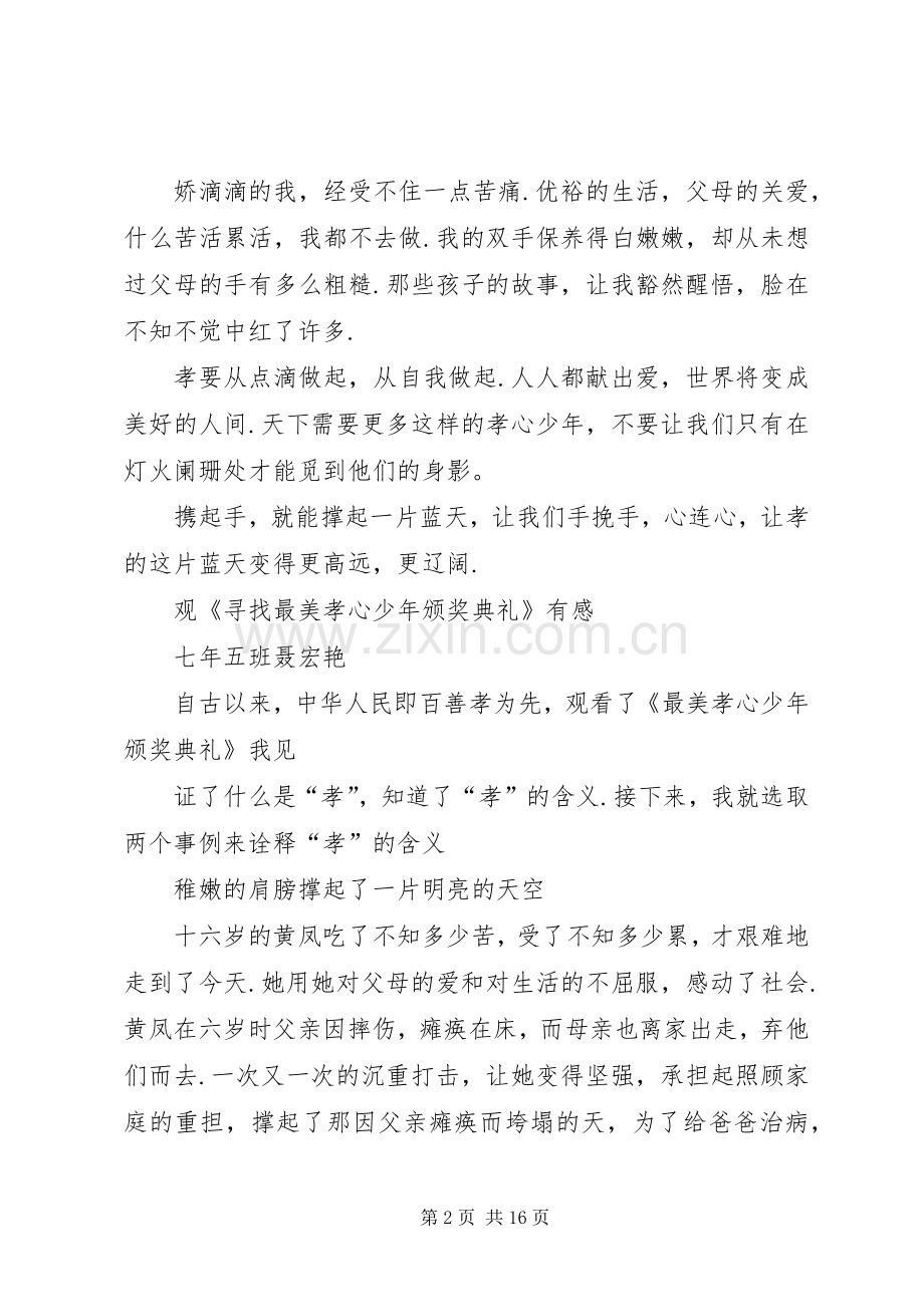 篇一：《寻找最美孝心少年颁奖典礼》观后感 .docx_第2页