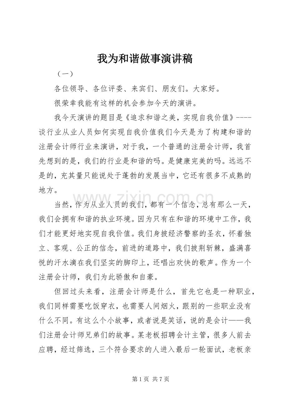 我为和谐做事演讲稿.docx_第1页