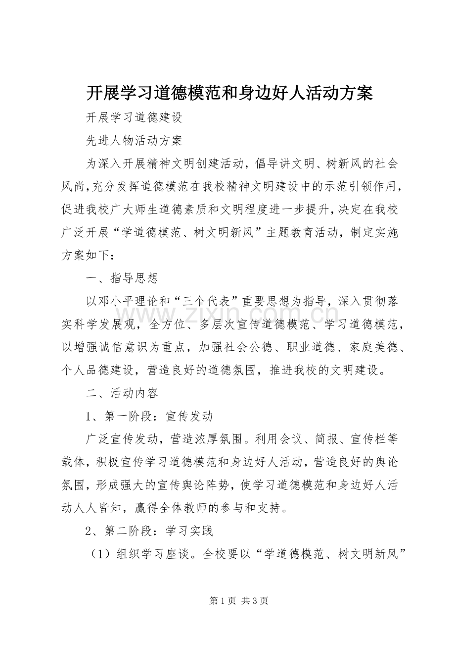 开展学习道德模范和身边好人活动实施方案 .docx_第1页