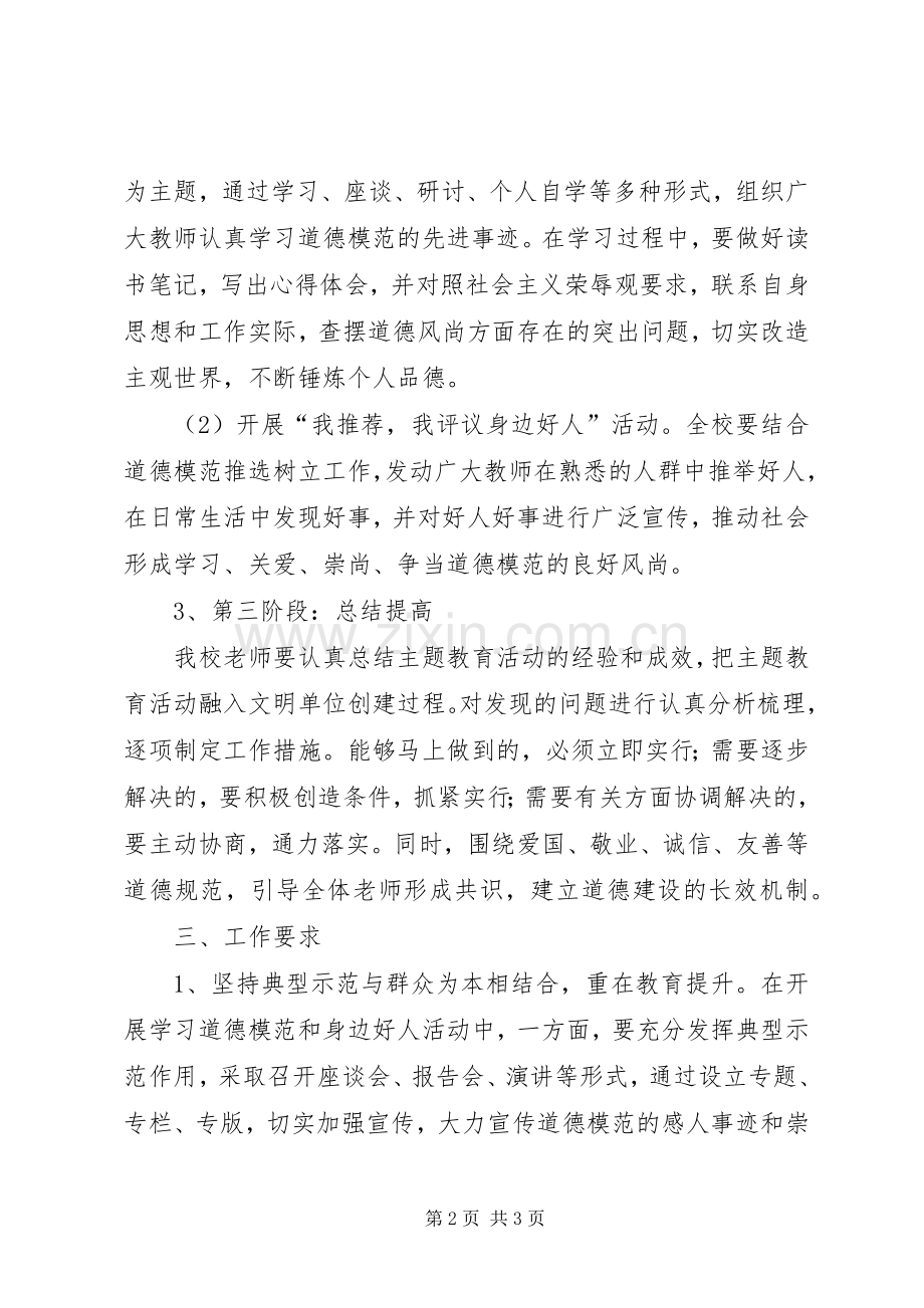 开展学习道德模范和身边好人活动实施方案 .docx_第2页