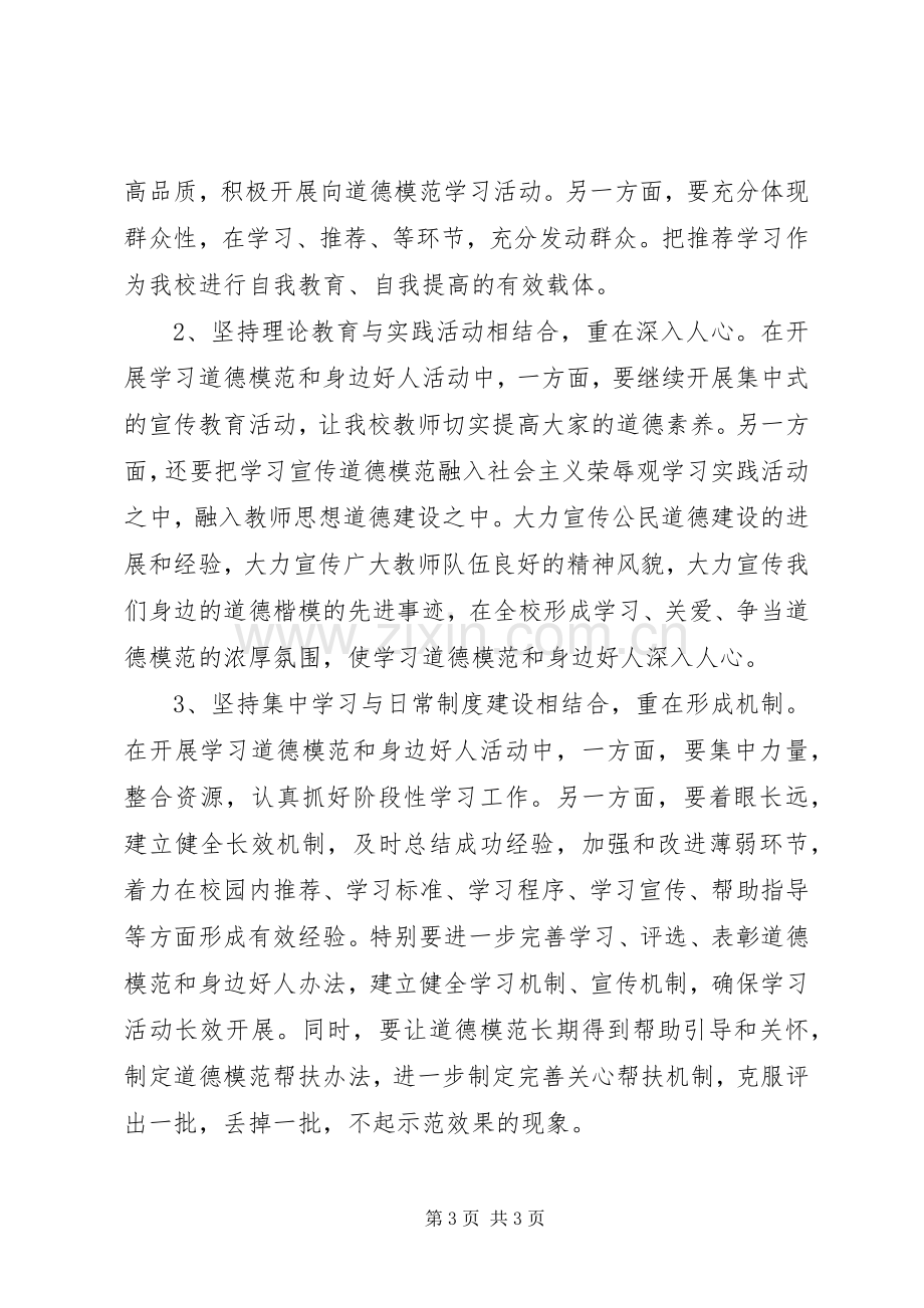 开展学习道德模范和身边好人活动实施方案 .docx_第3页