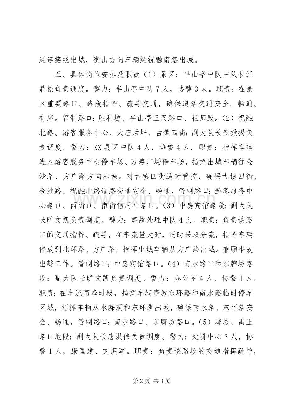 XX年端午节期间交通管理工作实施方案.docx_第2页