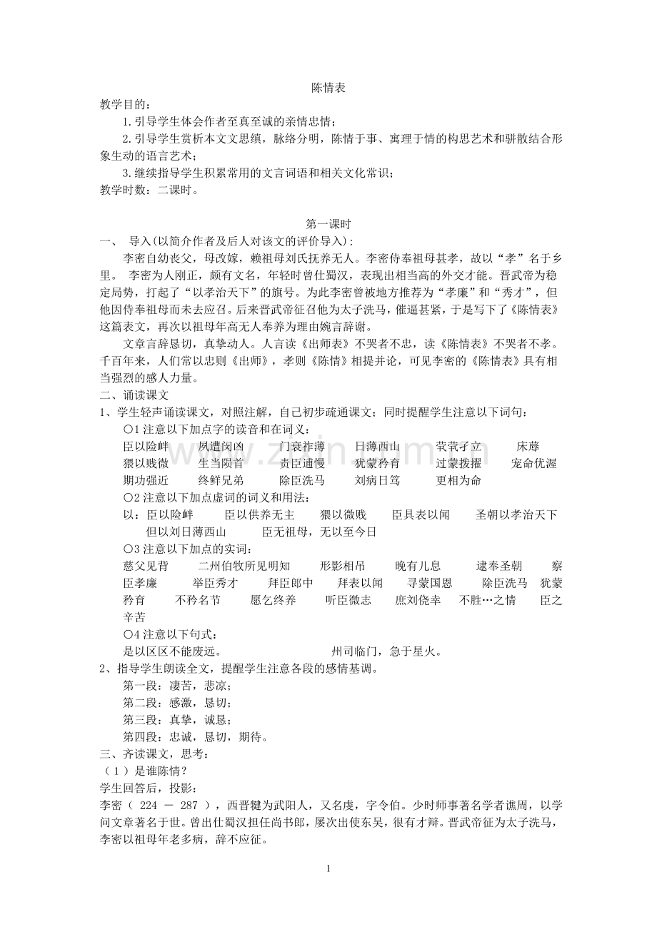 陈情表教案1.doc_第1页