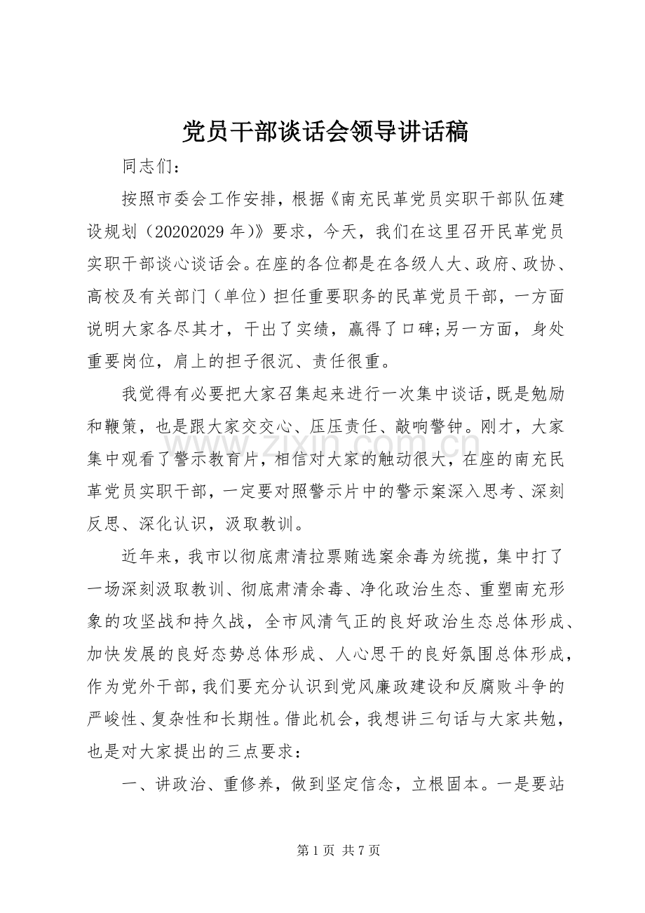 党员干部谈话会领导讲话稿.docx_第1页