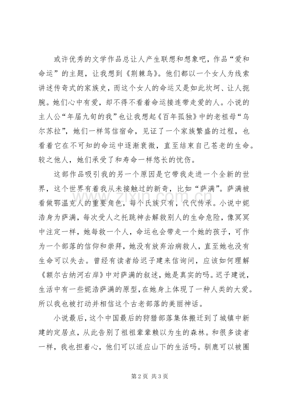 额尔古纳河右岸读后感演讲稿.docx_第2页