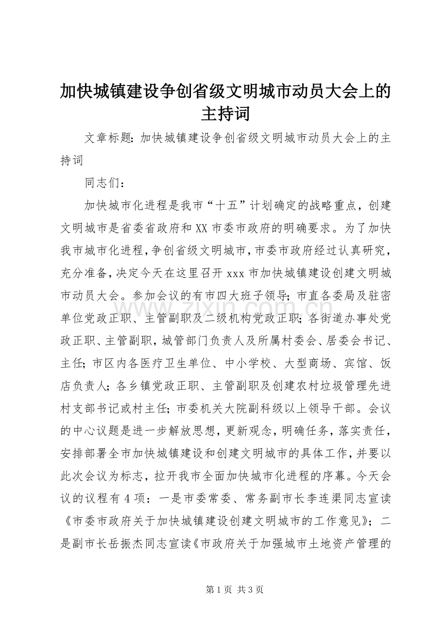 加快城镇建设争创省级文明城市动员大会上的主持词.docx_第1页