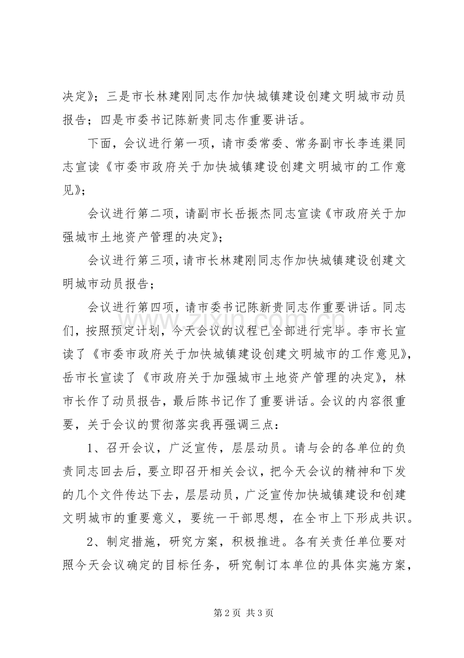 加快城镇建设争创省级文明城市动员大会上的主持词.docx_第2页