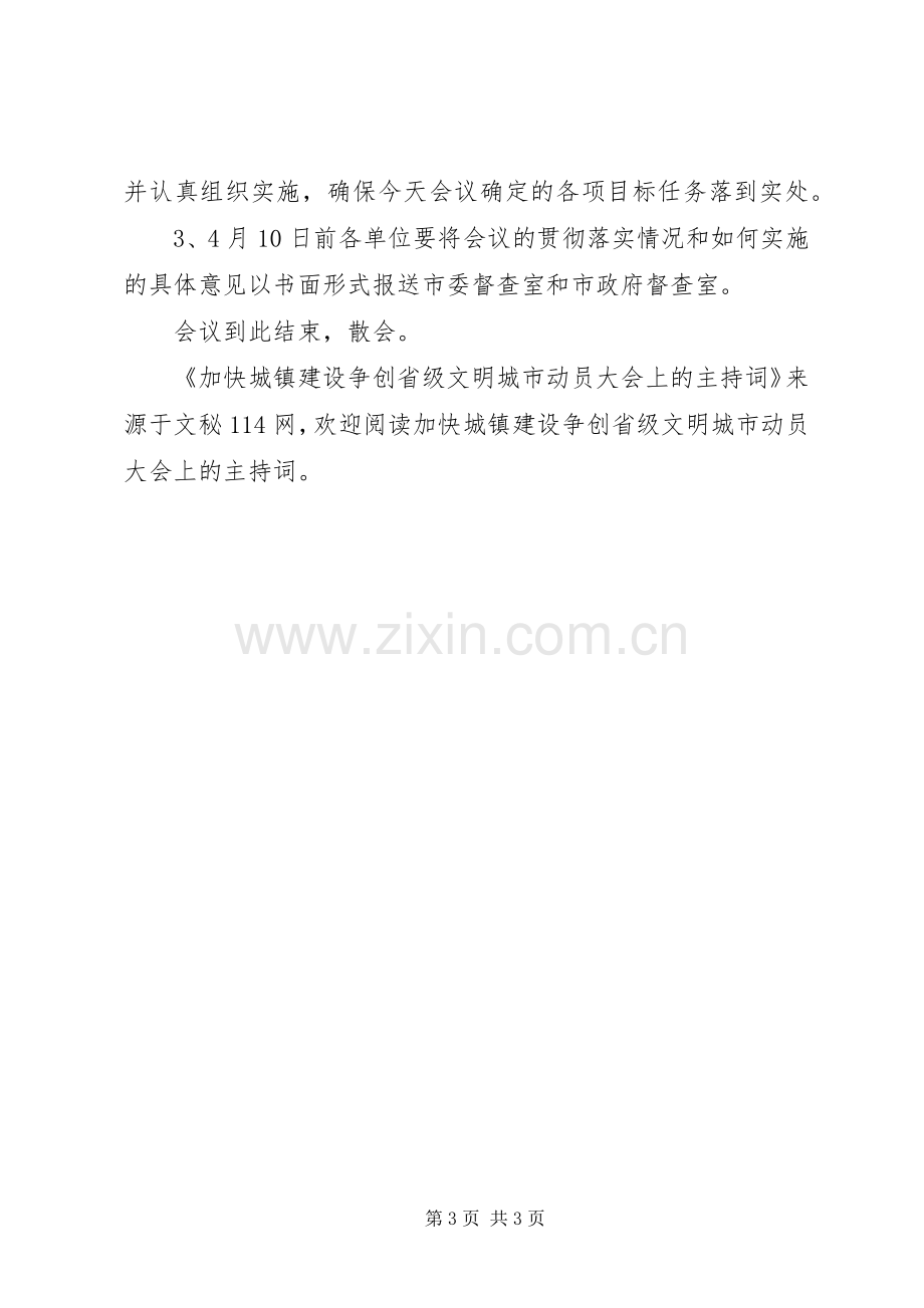 加快城镇建设争创省级文明城市动员大会上的主持词.docx_第3页