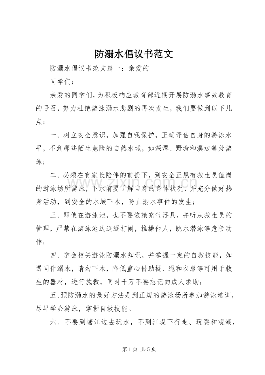 防溺水倡议书范文.docx_第1页