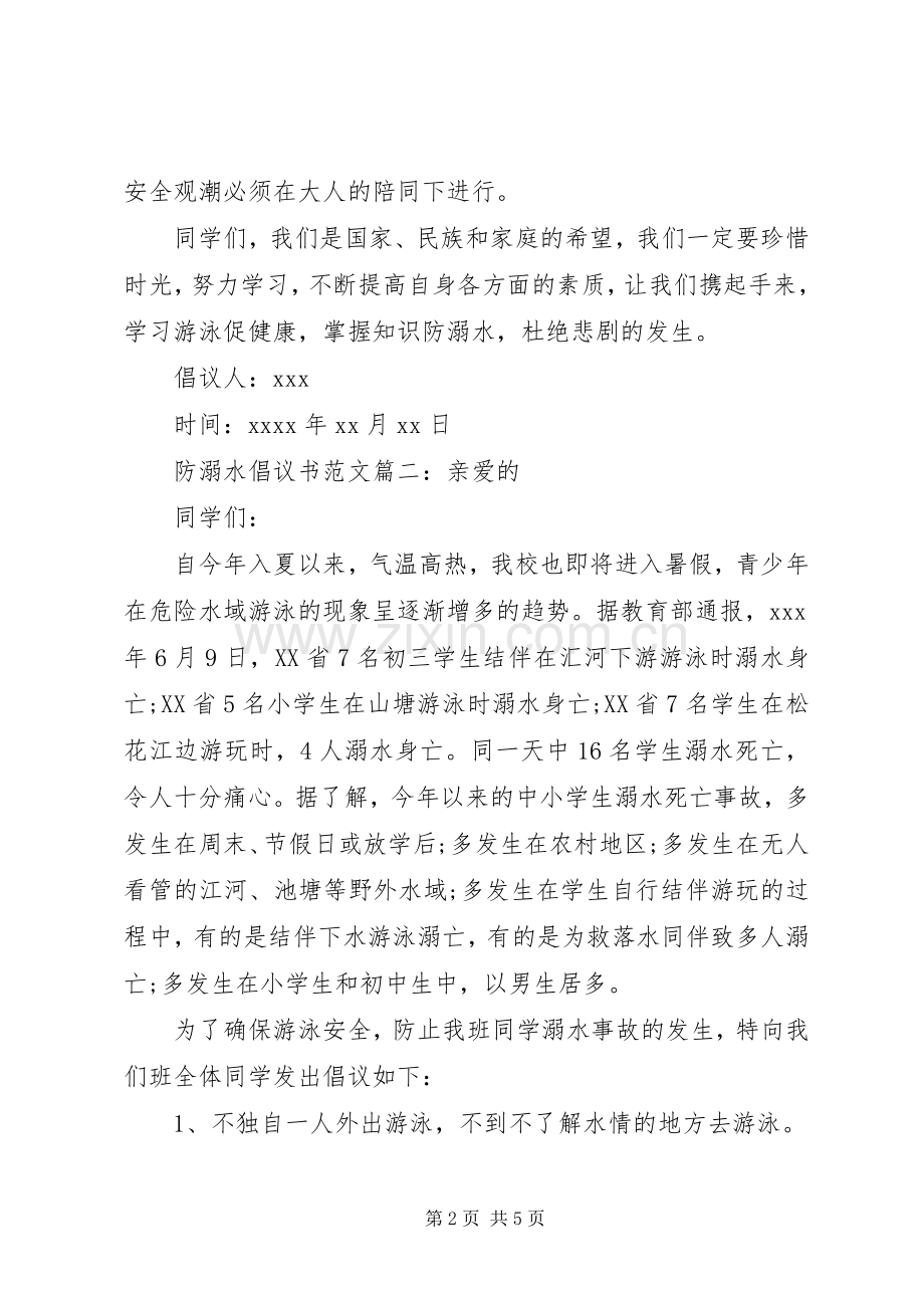 防溺水倡议书范文.docx_第2页