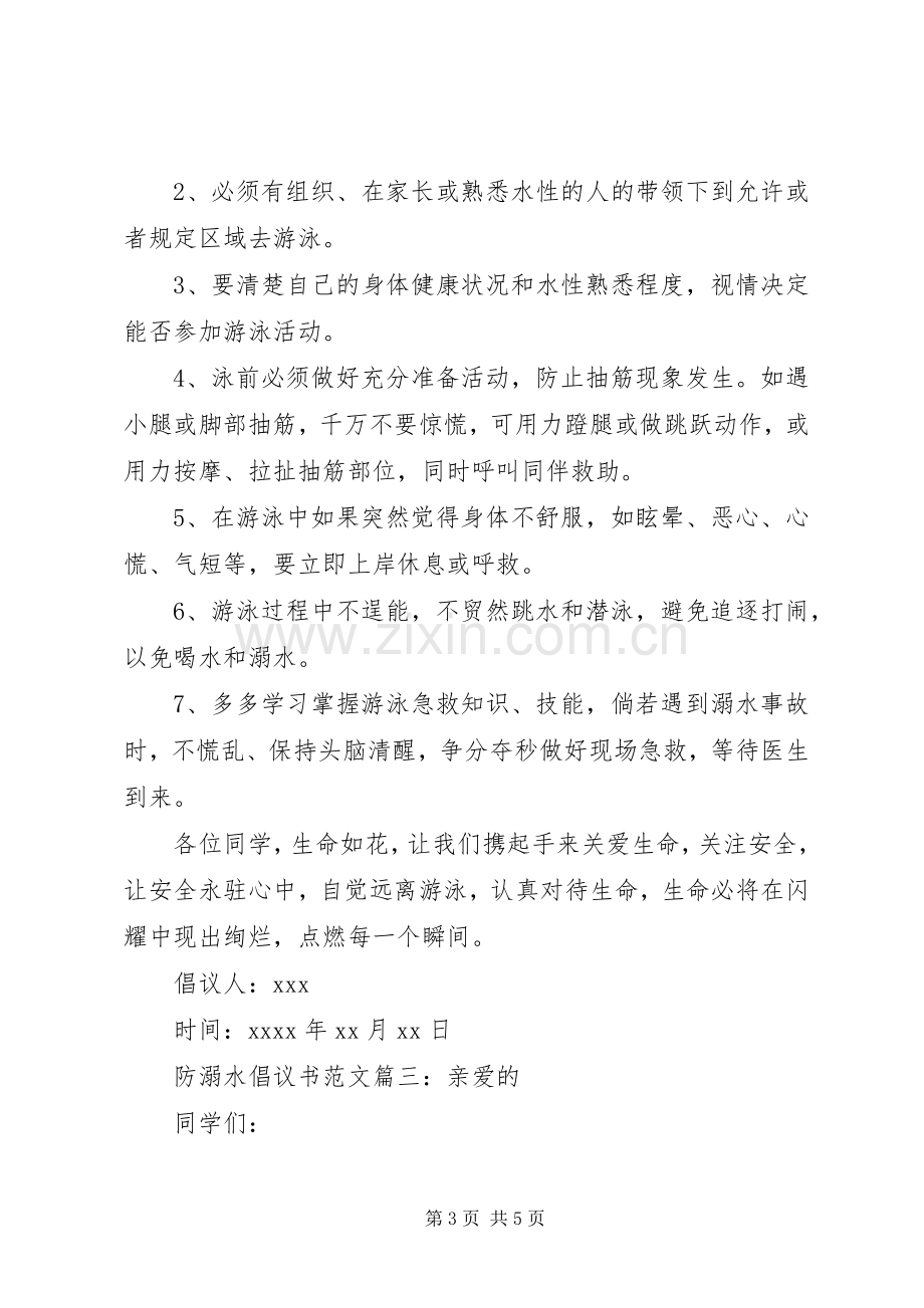 防溺水倡议书范文.docx_第3页