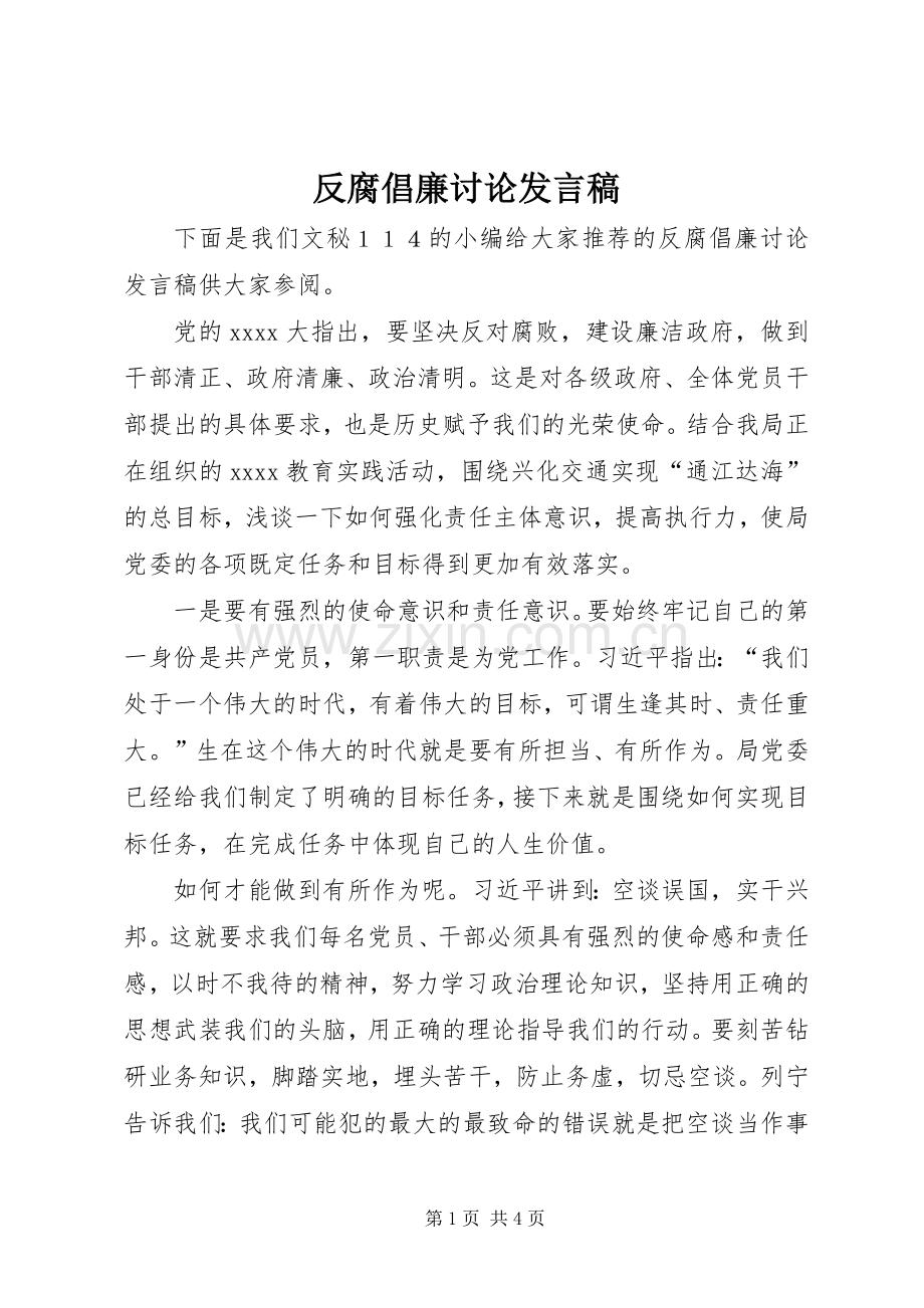 反腐倡廉讨论发言稿.docx_第1页