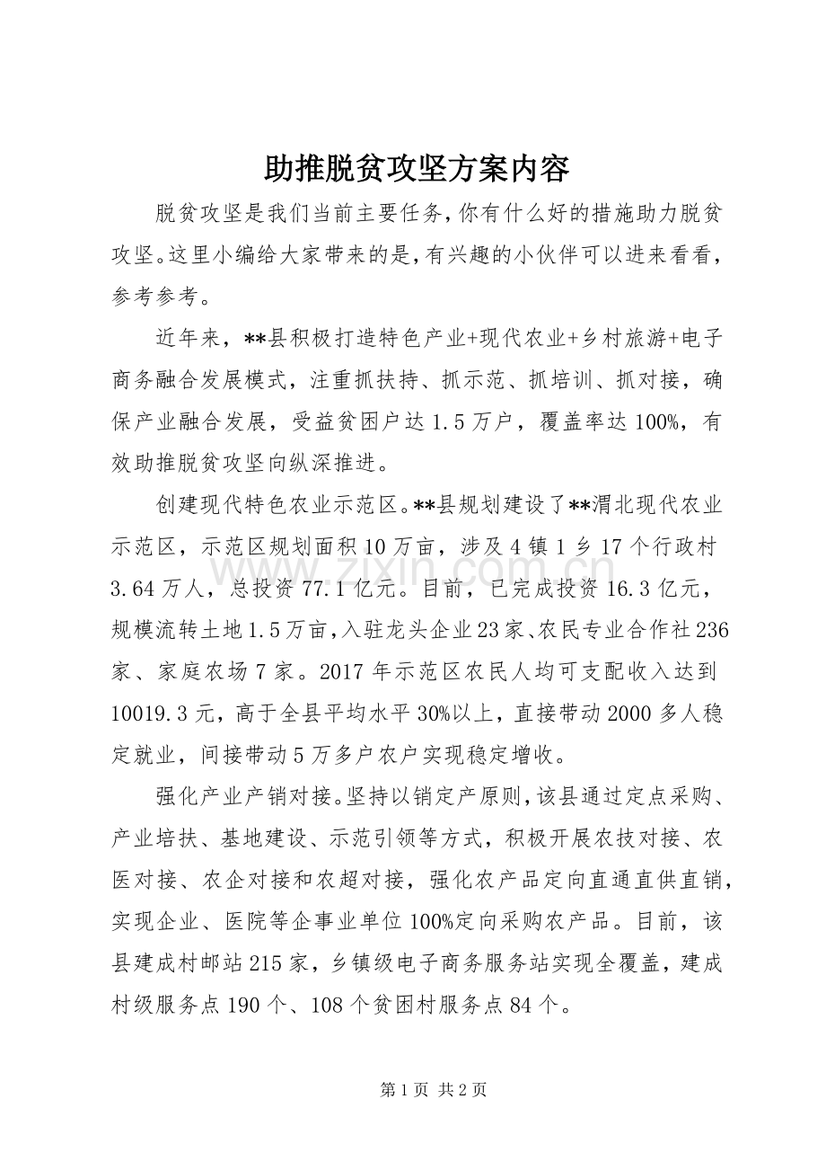 助推脱贫攻坚实施方案内容.docx_第1页