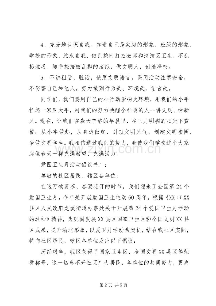 爱国卫生月活动倡议书3篇.docx_第2页