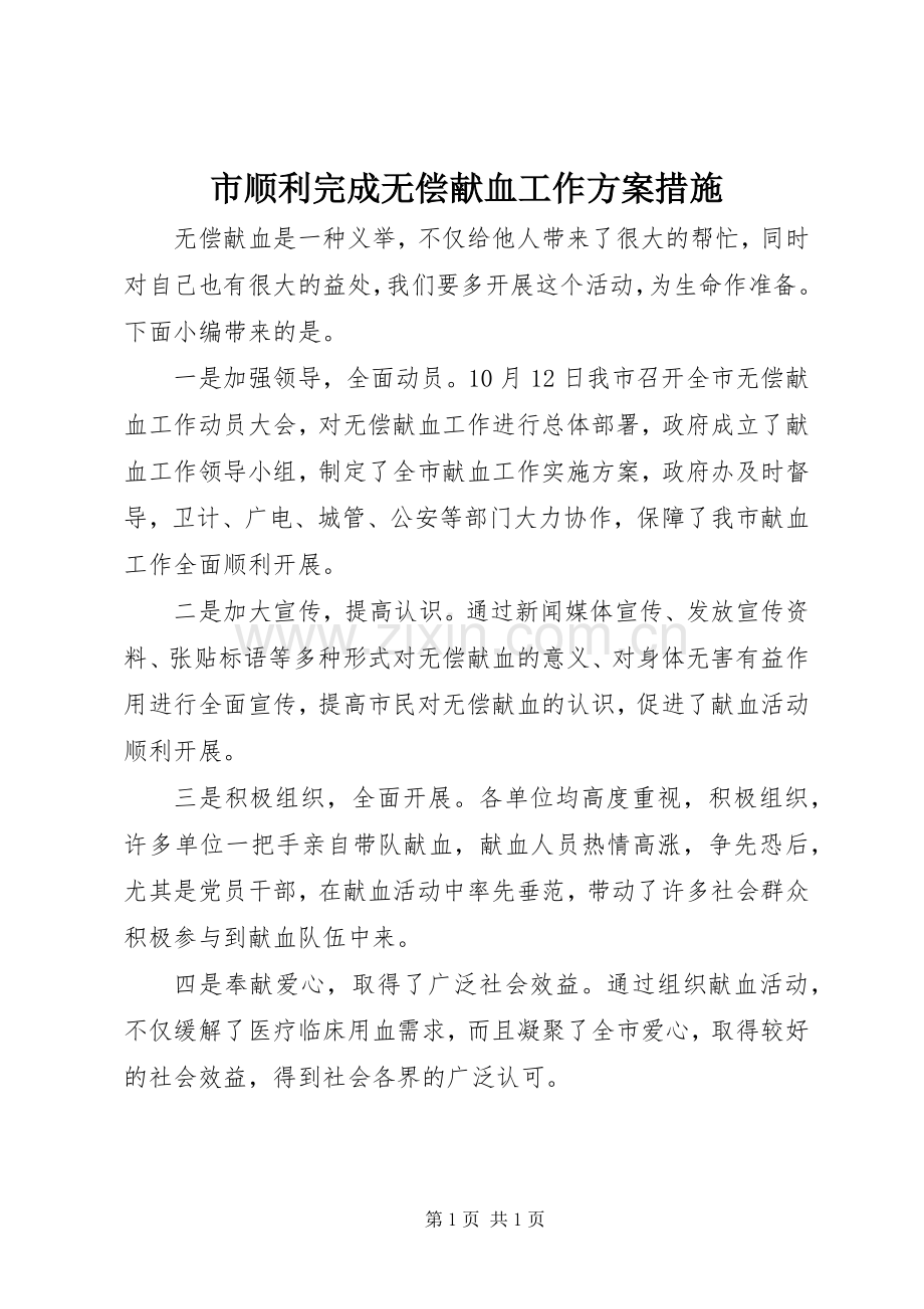 市顺利完成无偿献血工作实施方案措施.docx_第1页