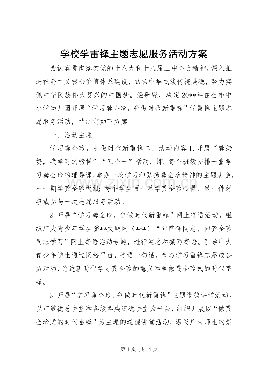 学校学雷锋主题志愿服务活动实施方案.docx_第1页