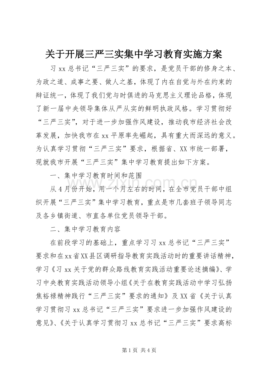 关于开展三严三实集中学习教育方案.docx_第1页