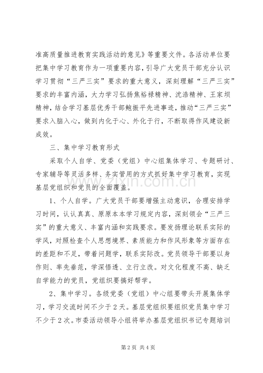 关于开展三严三实集中学习教育方案.docx_第2页