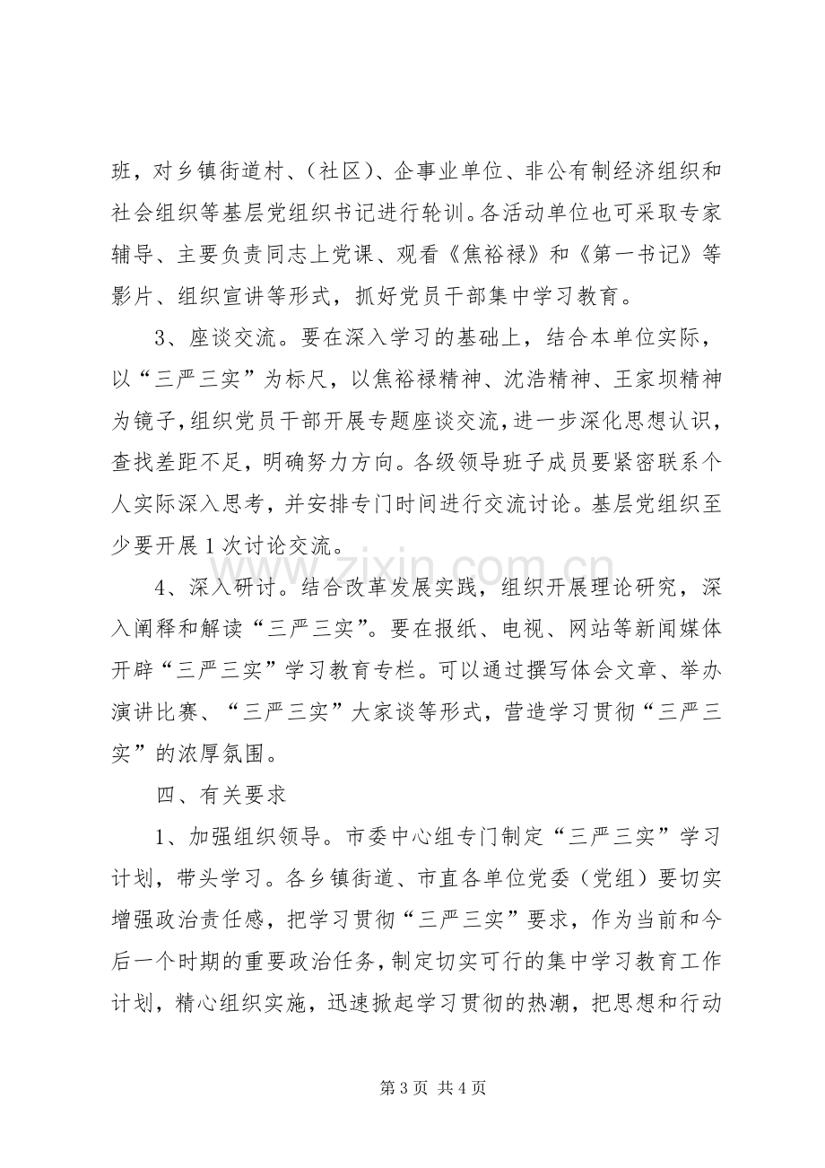 关于开展三严三实集中学习教育方案.docx_第3页