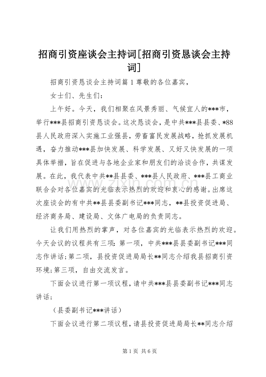 招商引资座谈会主持词[招商引资恳谈会主持词].docx_第1页