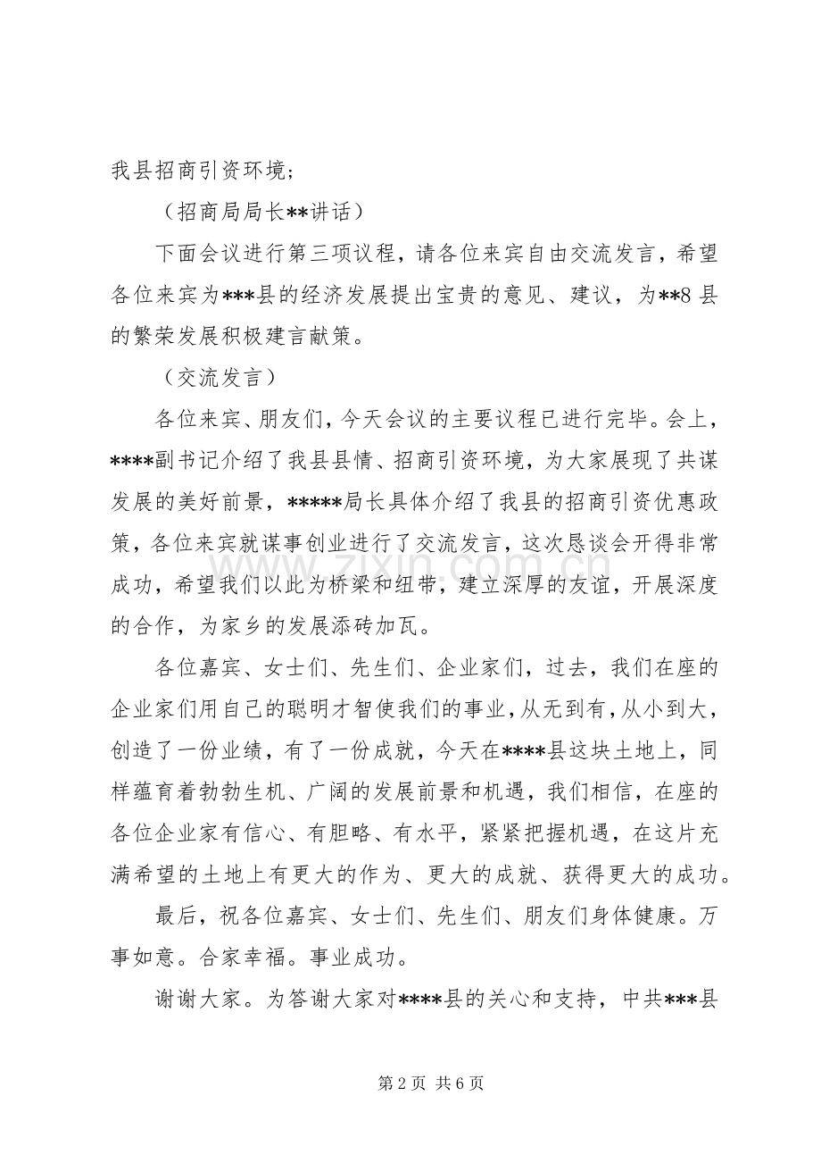 招商引资座谈会主持词[招商引资恳谈会主持词].docx_第2页