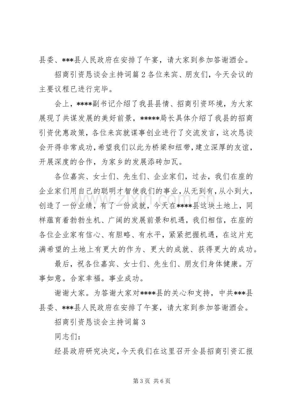 招商引资座谈会主持词[招商引资恳谈会主持词].docx_第3页