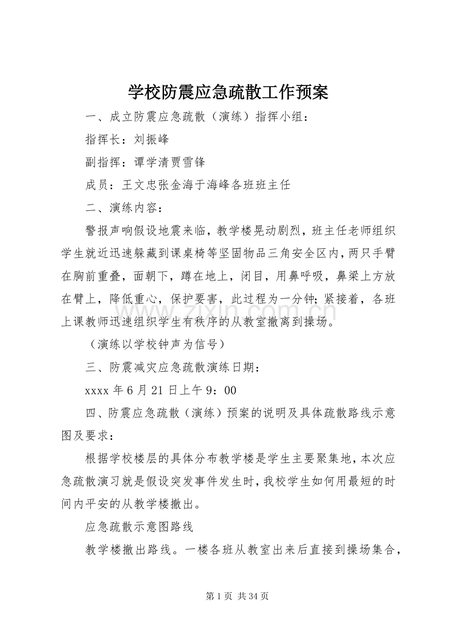 学校防震应急疏散工作预案.docx_第1页