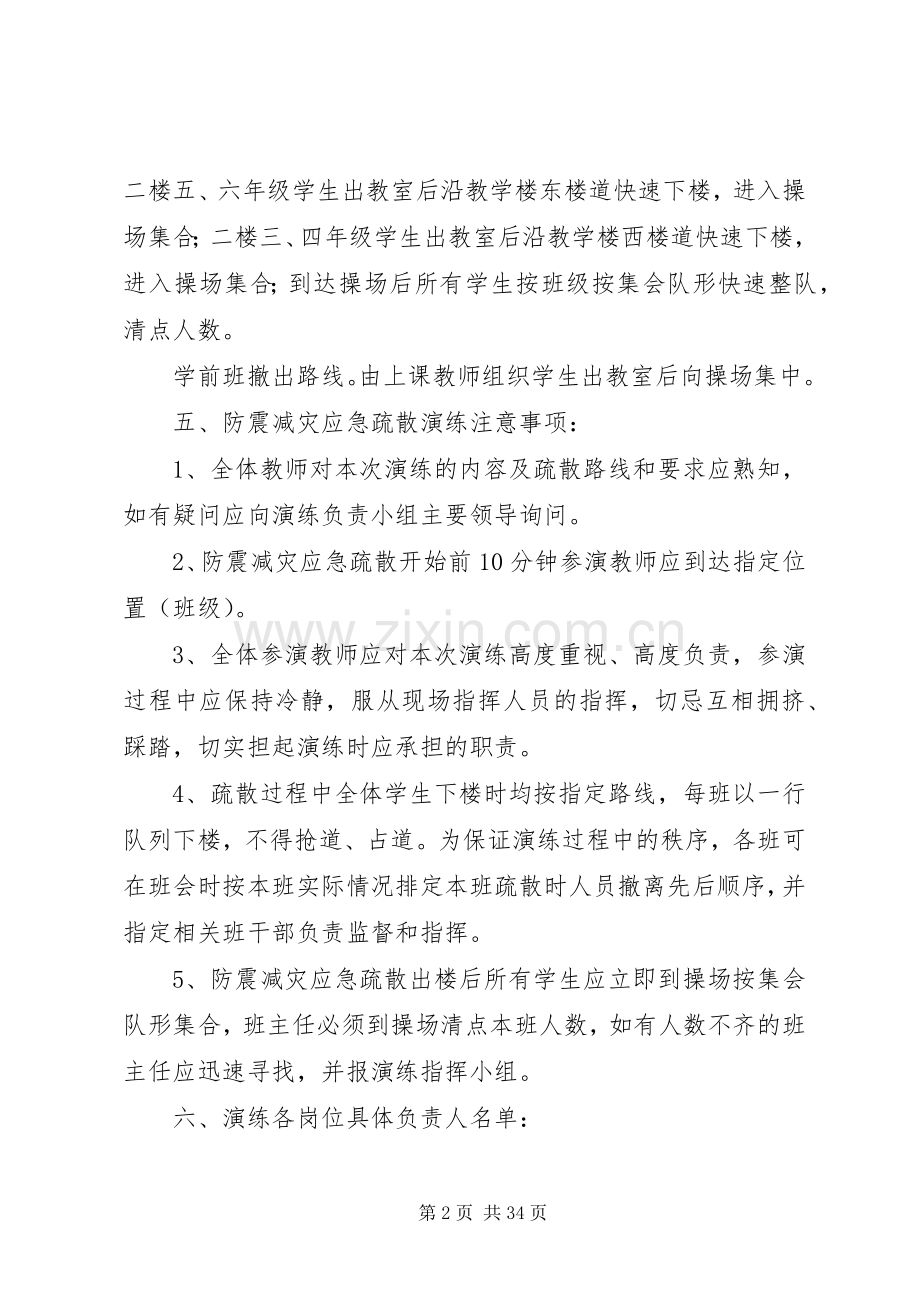 学校防震应急疏散工作预案.docx_第2页