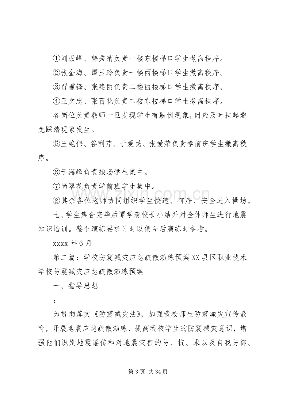 学校防震应急疏散工作预案.docx_第3页