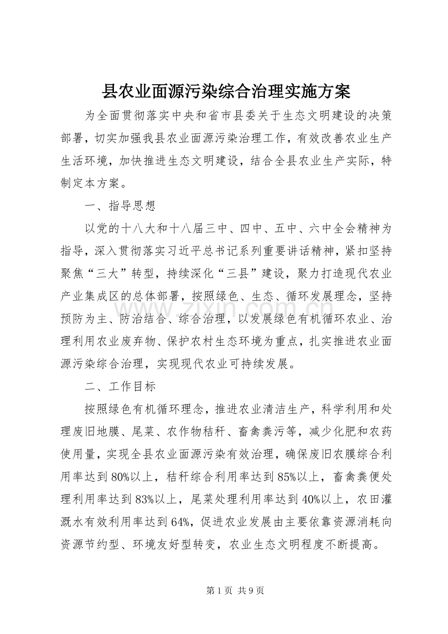 县农业面源污染综合治理方案.docx_第1页