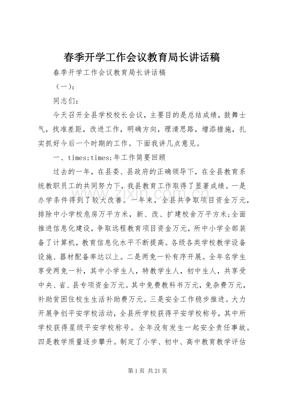 春季开学工作会议教育局长讲话稿.docx_第1页