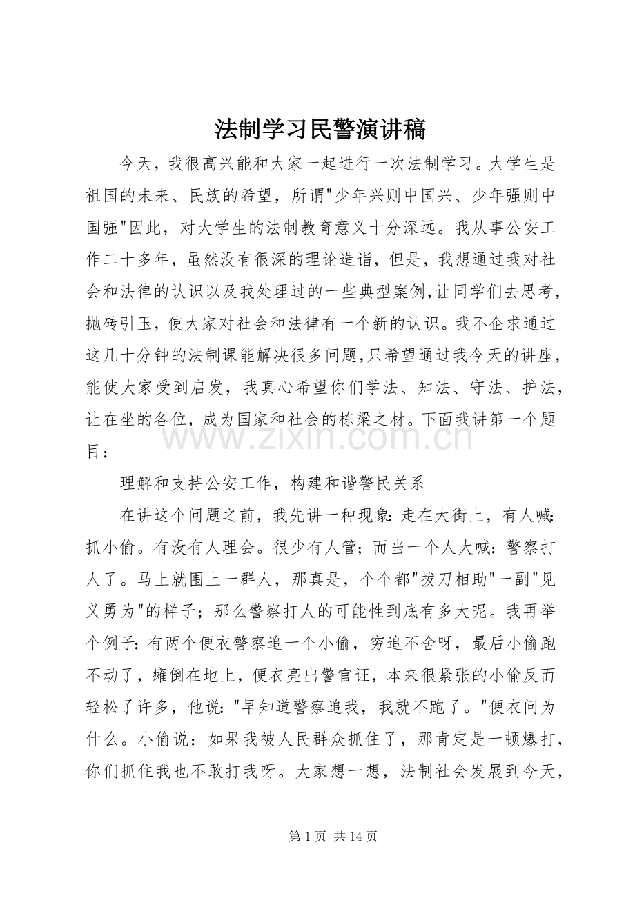 法制学习民警演讲稿.docx_第1页