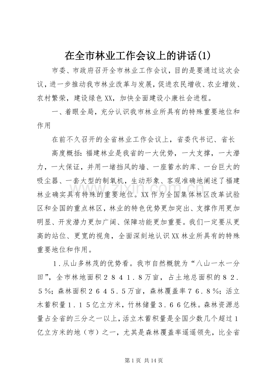 在全市林业工作会议上的讲话(1).docx_第1页