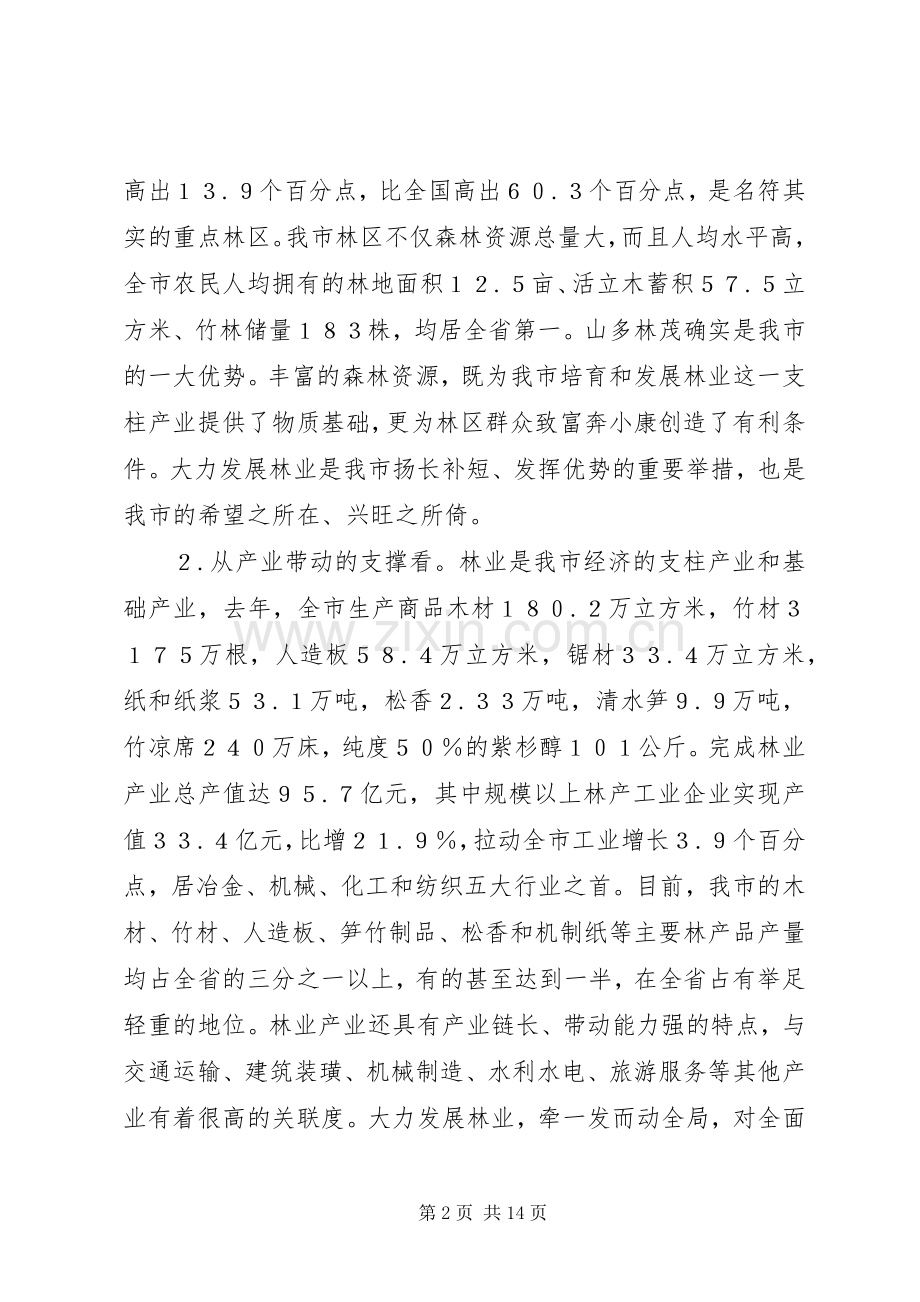 在全市林业工作会议上的讲话(1).docx_第2页