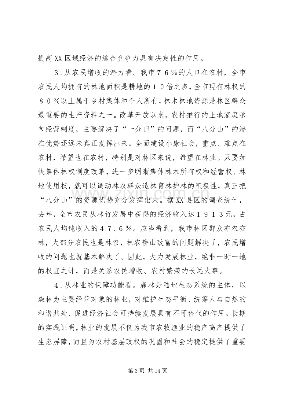 在全市林业工作会议上的讲话(1).docx_第3页