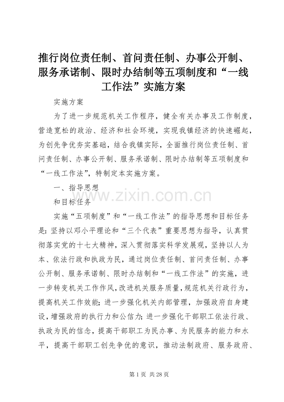 推行岗位责任制、首问责任制、办事公开制、服务承诺制、限时办结制等五项制度和“一线工作法”方案.docx_第1页