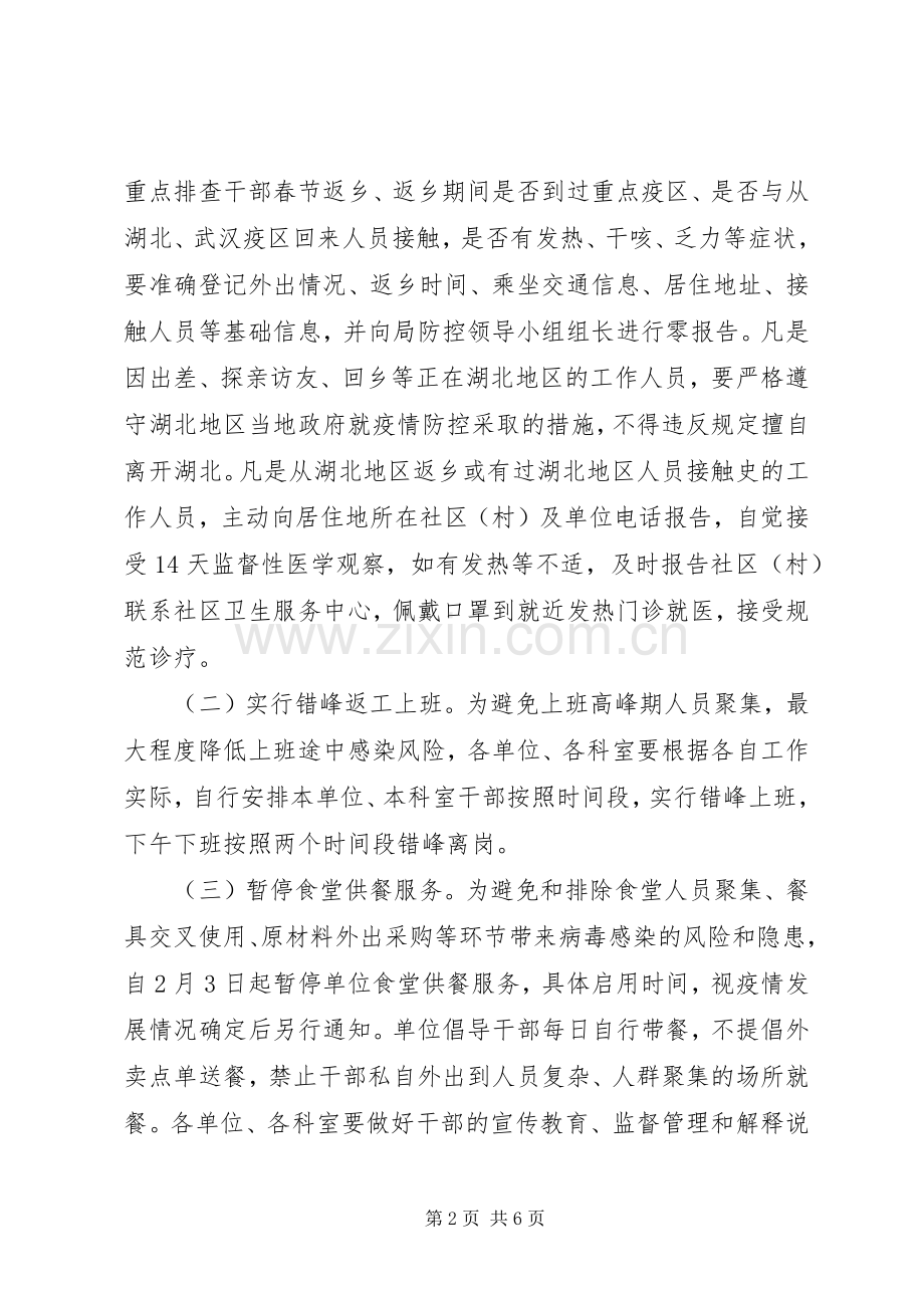 防控新冠肺炎疫情春节后返工上班工作实施方案.docx_第2页