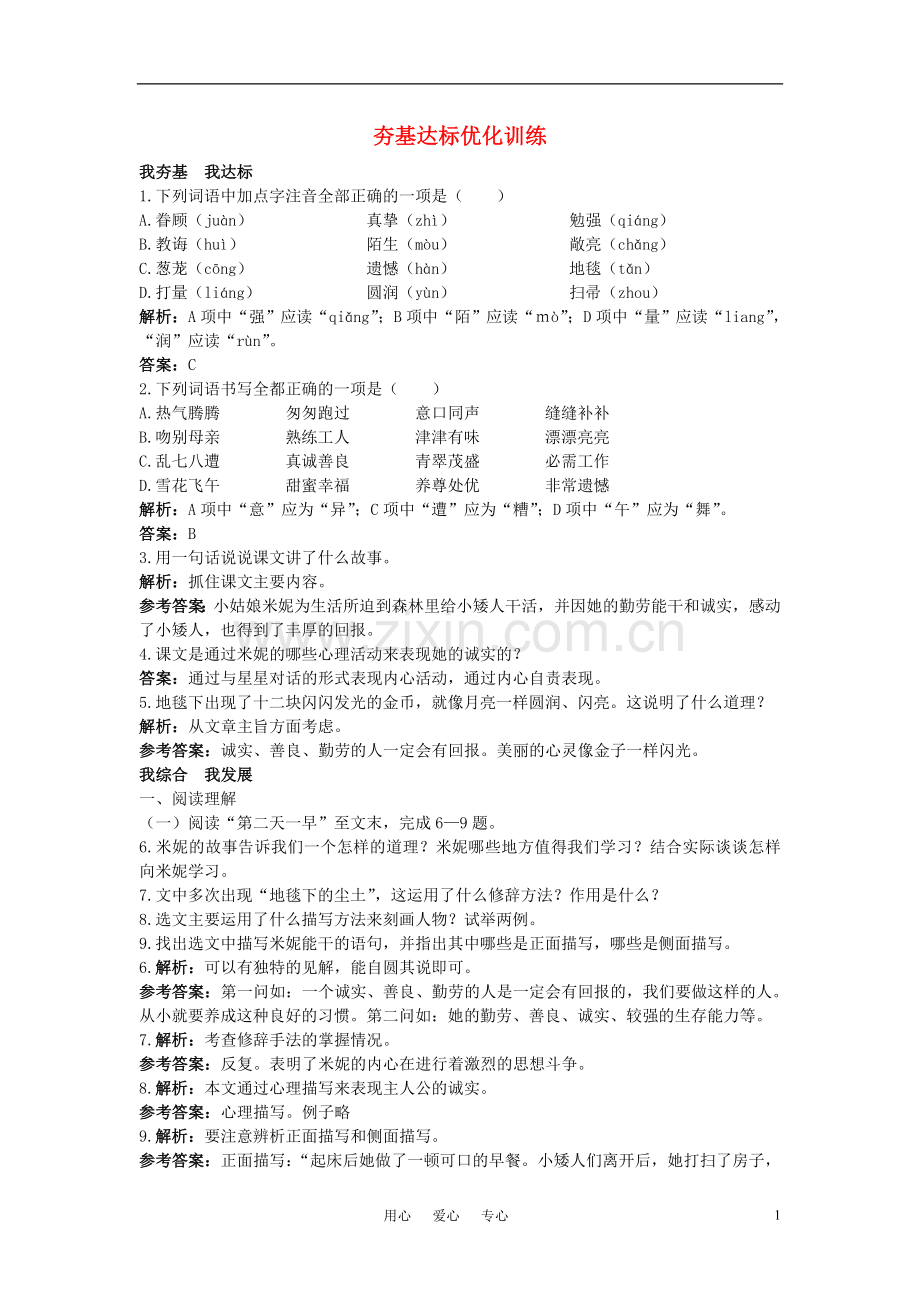 七年级语文下册-10.地毯下的尘土夯基达标优化训练-语文版.doc_第1页