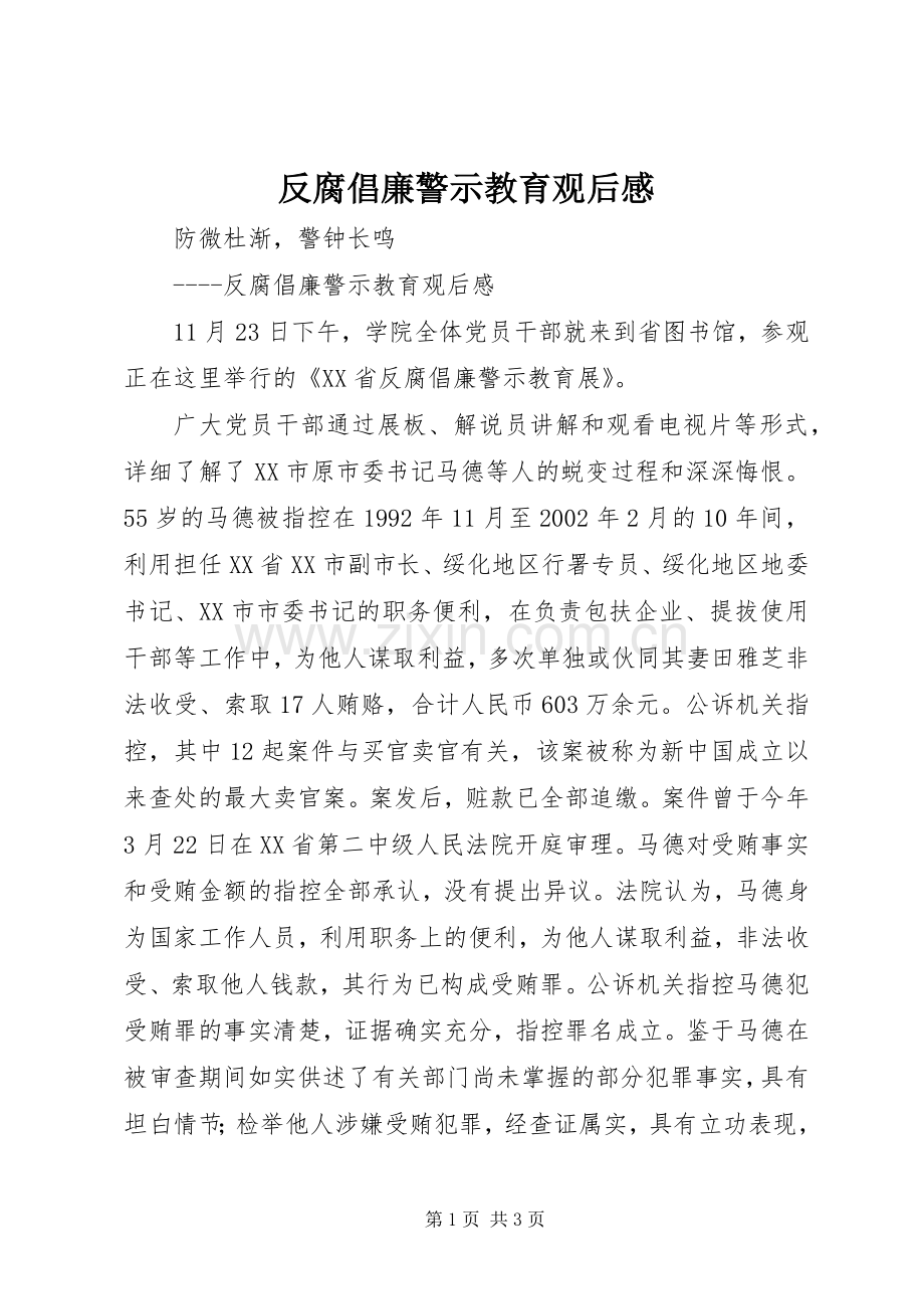 反腐倡廉警示教育观后感.docx_第1页