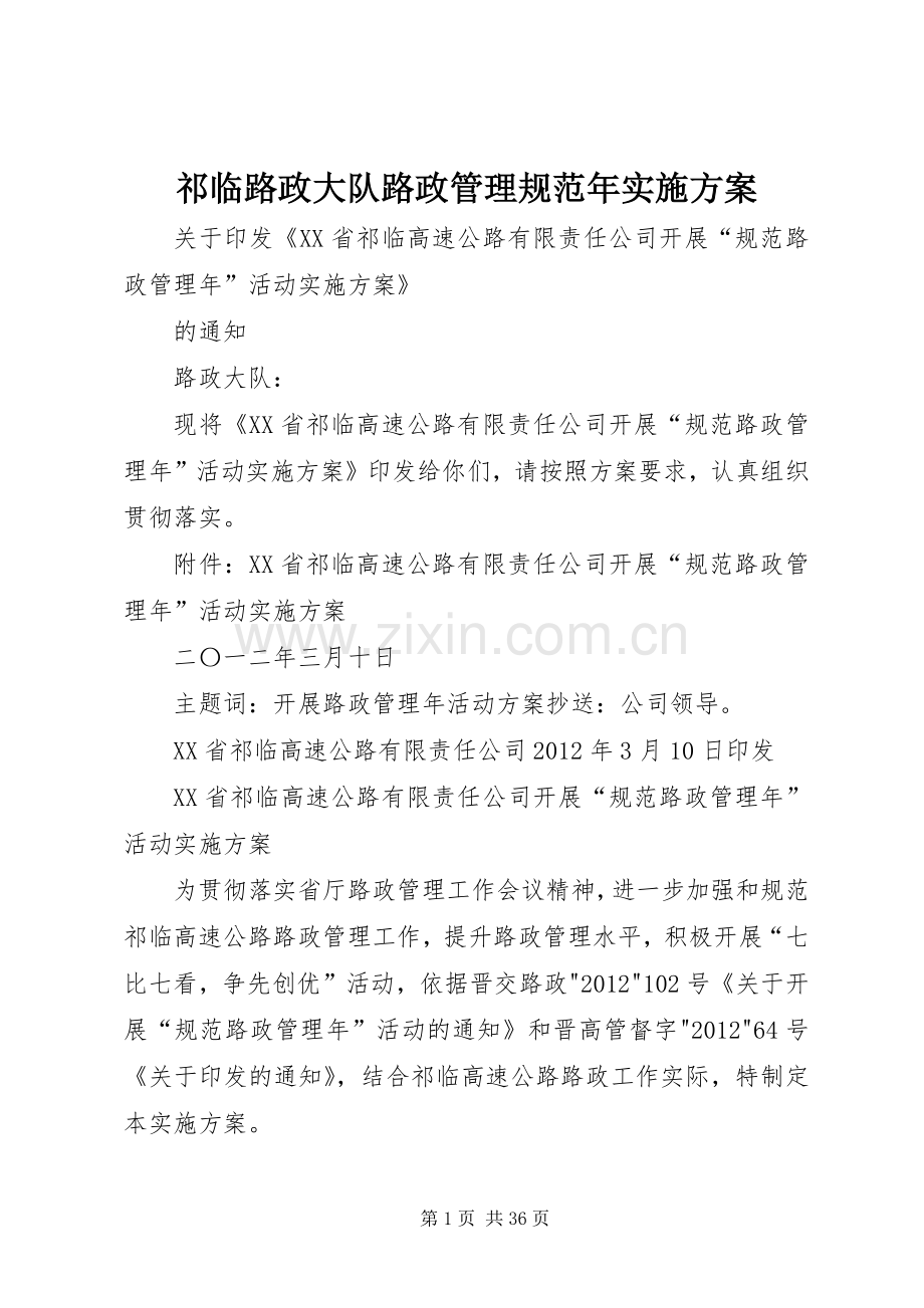 祁临路政大队路政管理规范年方案.docx_第1页